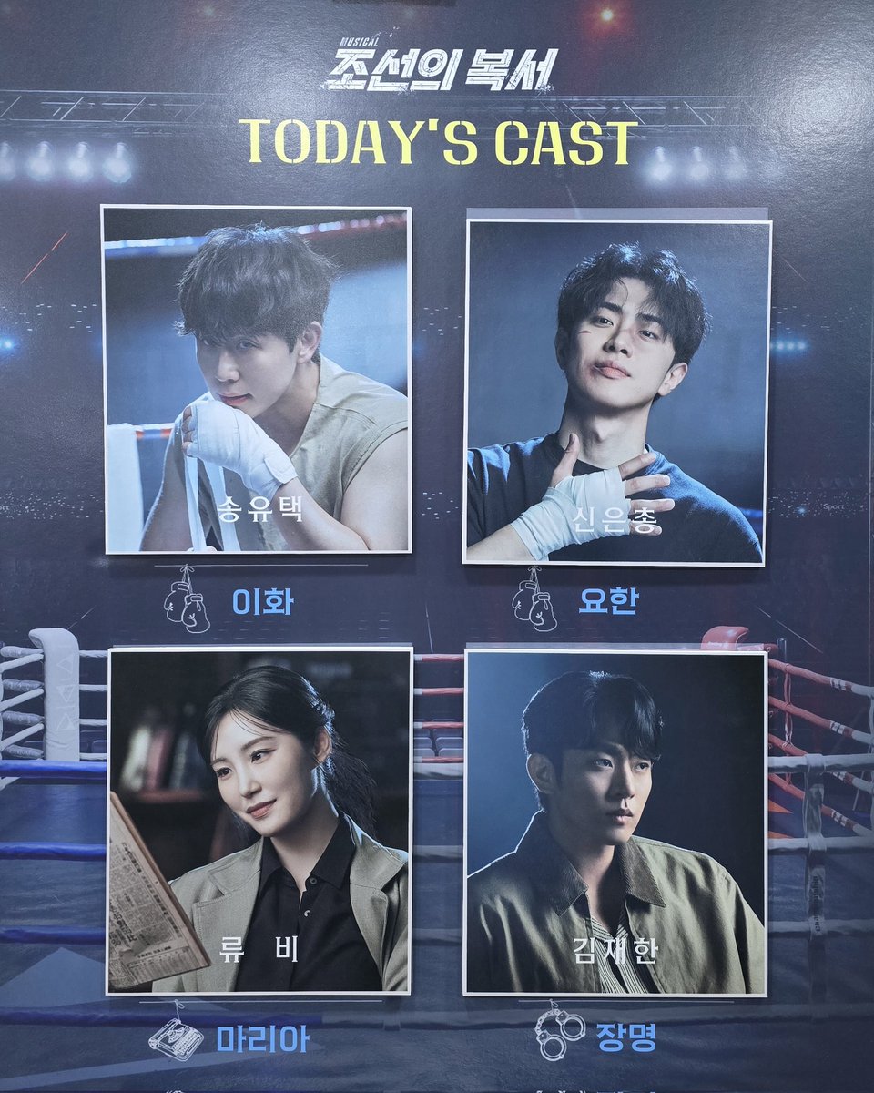 250909 조선의 복서 총첫🥊