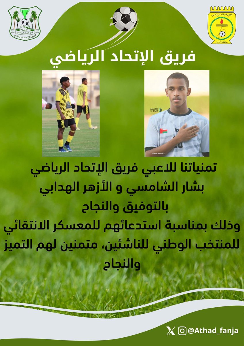 تمنياتنا للاعبي فريق الاتحاد الرياضي بشار الشامسي و الأزهر الهدابي بالتوفيق والنجاح وذالك بمناسبة استدعائهم للمعسكر الانتقائي للمنتخب الوطني للناشئين.