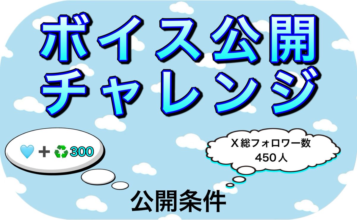 ボイス公開チャレンジ始めます！！
立ち絵の前にみなさんにお声をお届けするためによろしければ協力していただけませんか？

【公開条件】
・♥️と♻️の合計が300
・Xの総フォロワー数が450人突破

願わくばIRIAMも…
#ボイス公開チャレンジ 
#IRIAM準備中︎ 
#IRIAMライバーだって拡散されたい