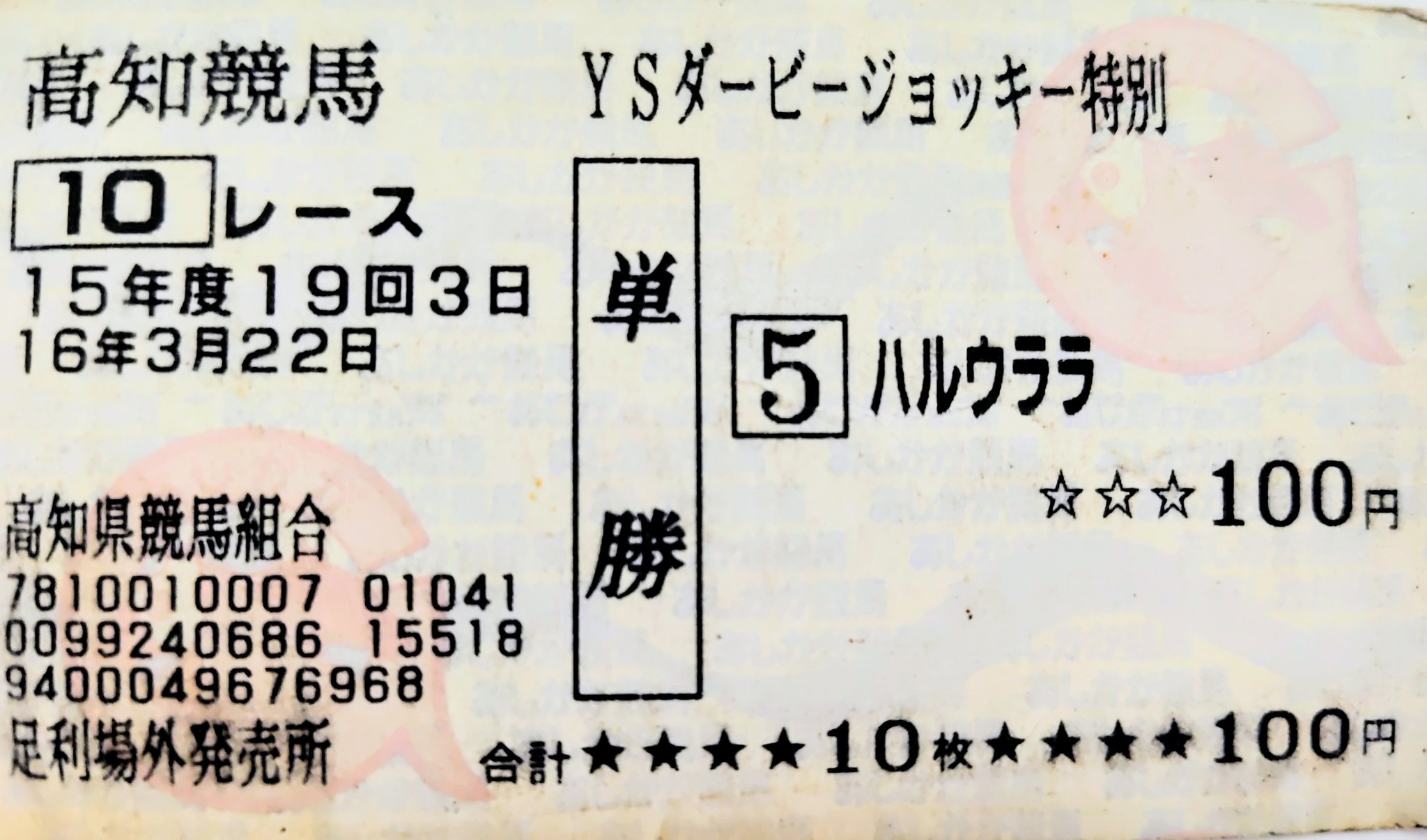 高知競馬 10レース YSスペシャル チケット 高知競馬 YSダービー