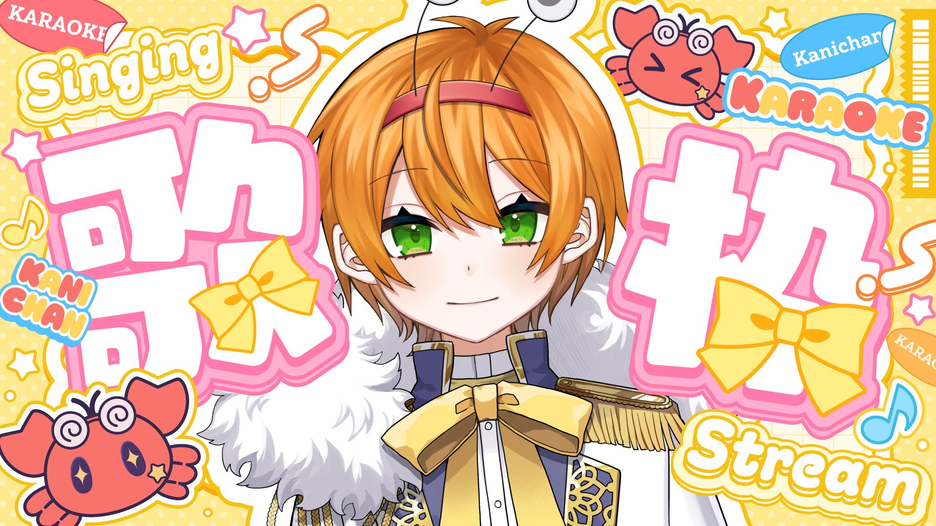 かにちゃん(男)@ちょこらび (@kanichan_2255) / X