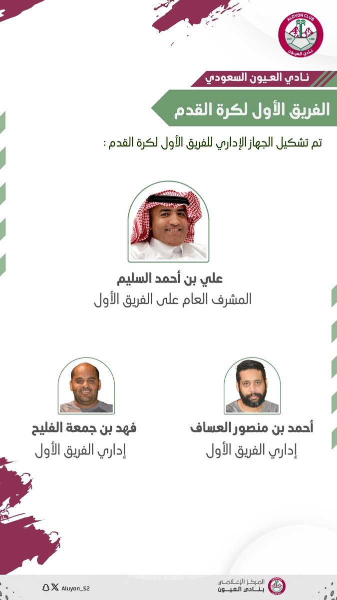 📃 | تم تشكيل الجهاز الإداري للفريق الأول لكرة القدم بـ #نادي_العيون