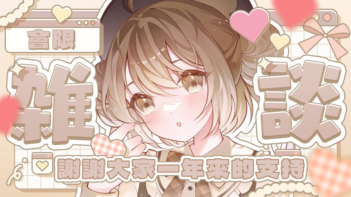 【🤍直播預告💛】
會限後日談～

🧸2025-09-09 20:00🍮

🔻待機室🔻
youtube.com/live/JH1OfBite…

#莉亞遊玩中 #香港vtuber #hkvtuber