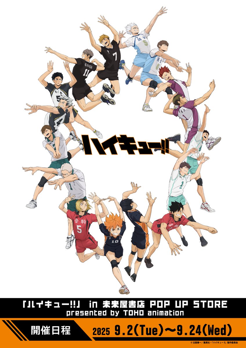 開催期間:9月24日 (水)まで! アニメ「ハイキュー!!」 POP-UP STORE開催