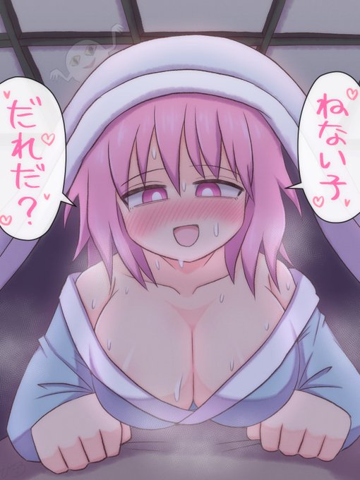 幻想郷では夜更かししてるとこわいオバケが布団の中に潜り込んで生気を奪っていくという噂があります
#東方project 