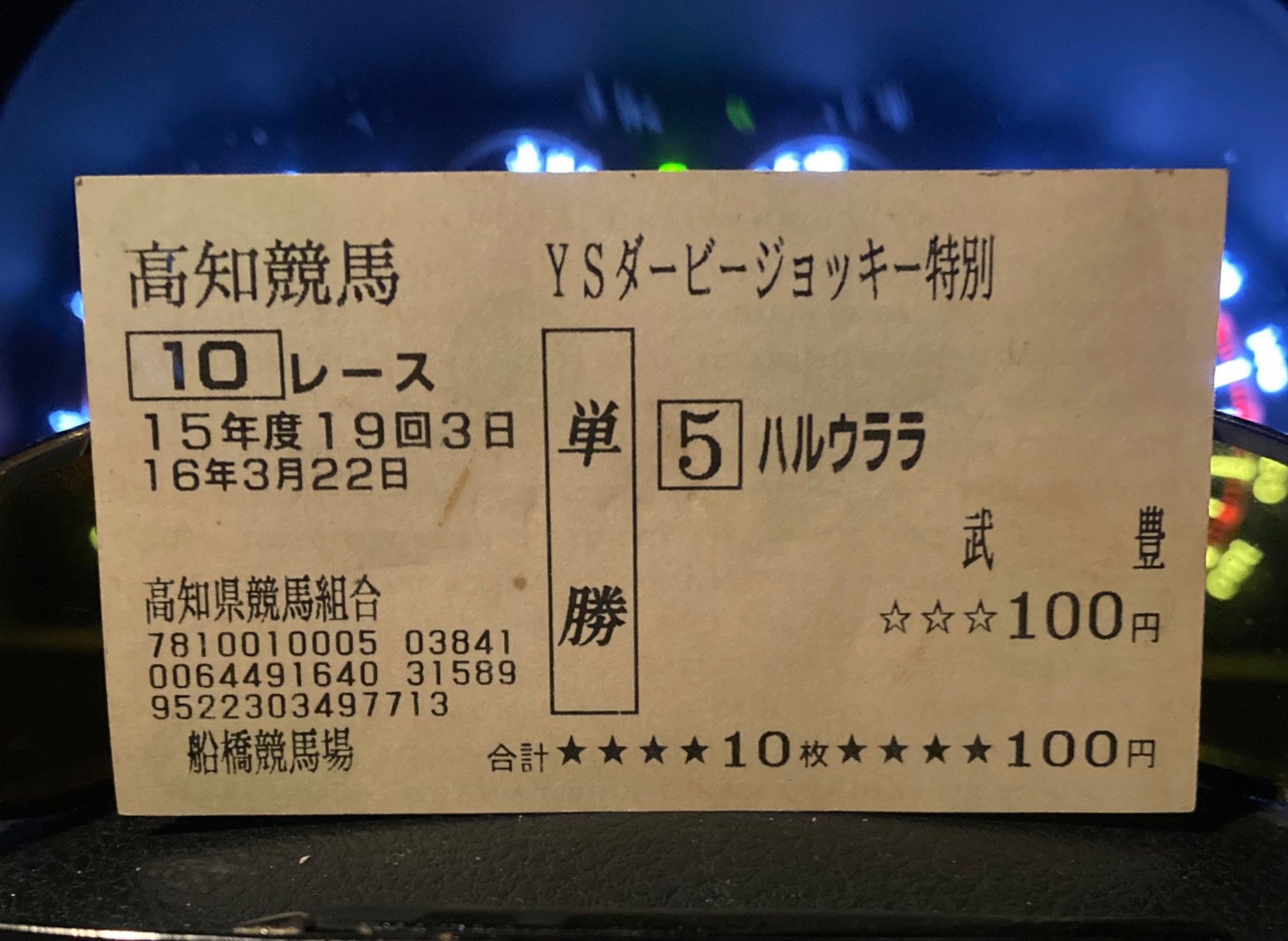 ウオッカ 現地単勝馬券22枚セット