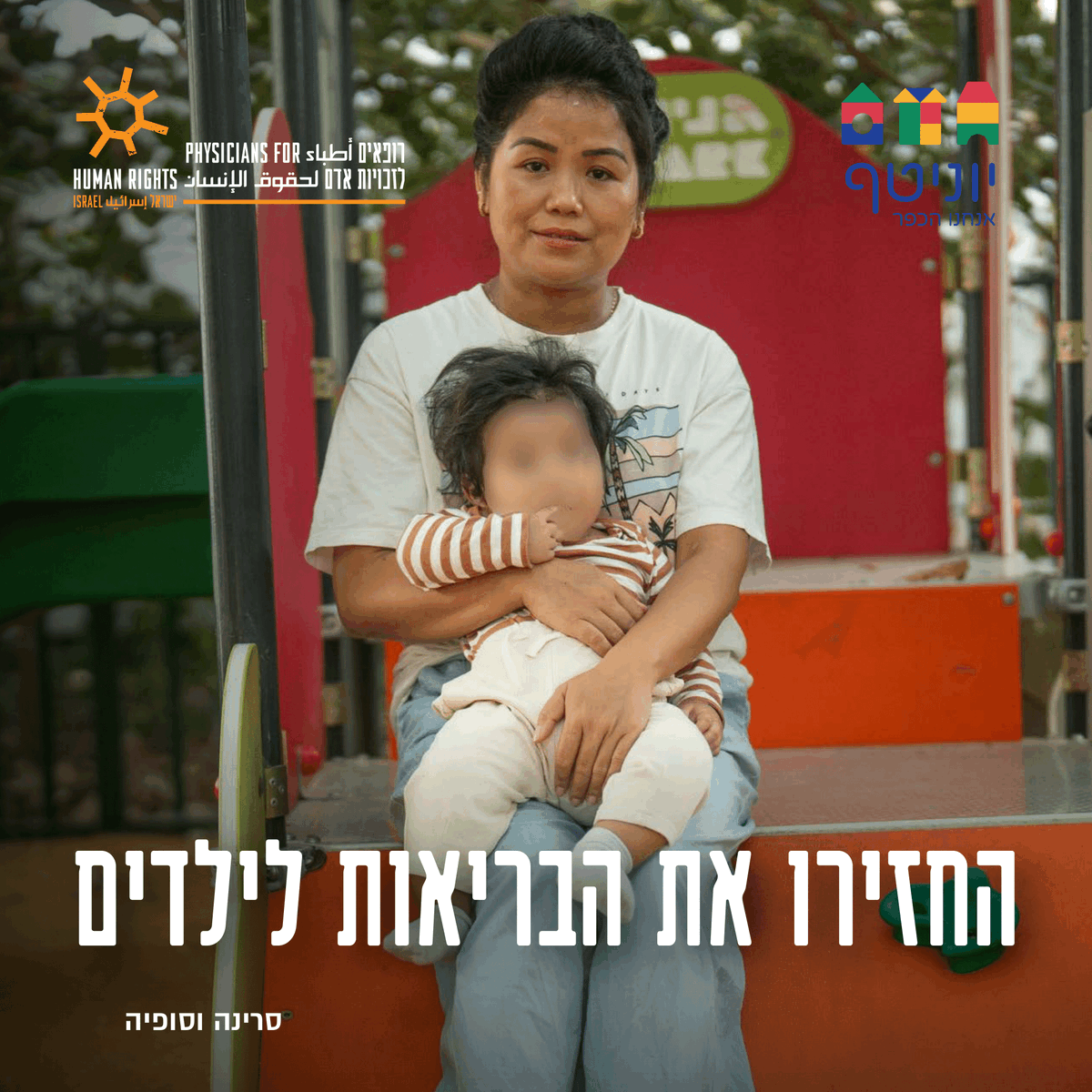 הבת החמודה שלי סובלת מבעיות בעור. נאלצנו לקחת אותה לרופא פרטי שעלה 800 שקל לפגישה. עכשיו אנחנו צריכות לחזור אליו לביקורת. בכל פגישה כזאת אצל רופא אני מפחדת שהוא יודיע  לי שצריך לשלם על טיפול נוסף. אני צריכה כל הזמן לחשוב מאיפה להשיג את הכסף לטיפול הבא. הפוליטיקאים חייבים להבין