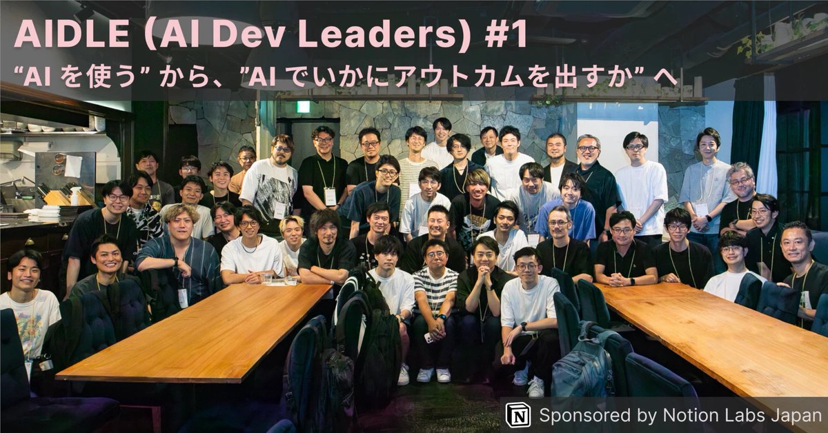 AIDLE (AI Dev Leaders) #1 イベントレポート【前編】を公開しました！　イベントはオフレコでしたが、AI Dev Leadersたちが試行錯誤する中で生まれた知見を一部ダイジェストでご紹介します。

「マージ数を増やし、捨てる前提で試行回数を増やす」
「AIで成果が出たかにフォーカスする」