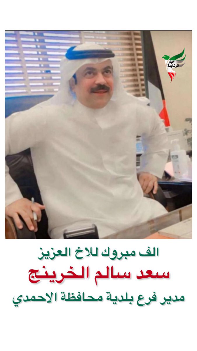 اتقدم بالتهنئة والمباركة 
للأخ العزيز / سعد سالم الخرينج
بمناسبة تعيينه مديراً لفرع بلدية الأحمدي 

تستاهل المنصب يابو سالم ومنها للاعلى والله يعينك على حمل هذه الامانة .