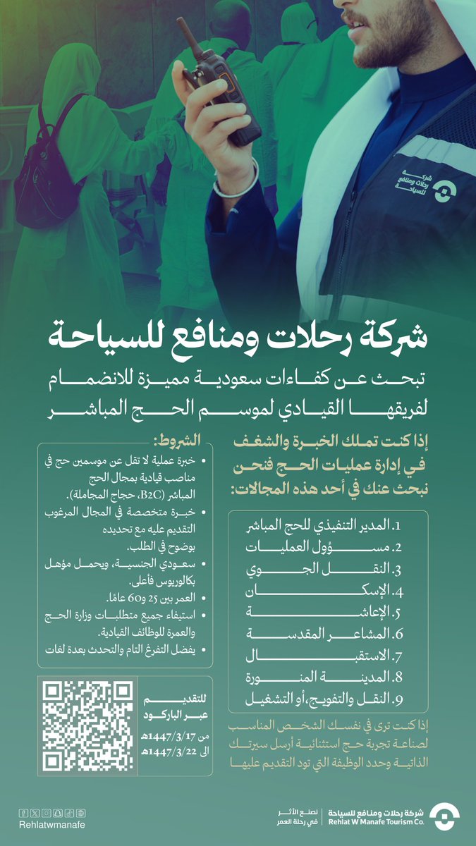 Rehlatwmanafe's tweet image. تعلن شركة #رحلات_ومنافع_للسياحة عن #وظائف في قطاع الحج المباشر  #B2C ، وذلك من تاريخ 1447/3/17هـ حتى 1447/3/22هـ

sys.arbhaj.com/a_JobApp/Auth/…

كن جزء من فريقنا 
لنصنع اثراً

#حج_1447
#نصنع_الاثر_في_رحلة_العمر