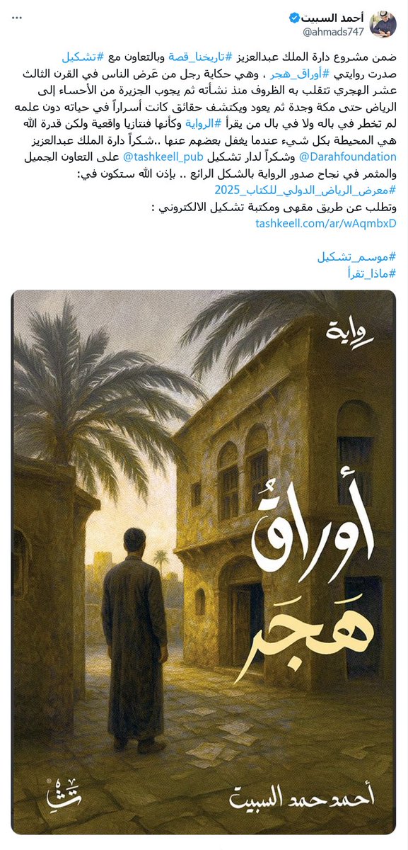 ali_s_alq's tweet image. قهوة المساء☕️
#روايات_سعودية
ضمن مشروع دارة الملك عبدالعزيز #تاريخنا_قصة 📜 وبالتعاون مع #تشكيل ✨
صدرت رواية #أوراق_هجر 📖🌴 للروائي أحمد السبيت ، حكاية رجلٍ من عامة الناس في القرن الثالث عشر الهجري، تتقلب به الظروف منذ نشأته، ثم يجوب الجزيرة من الأحساء 🏜️ إلى الرياض 🏰، ثم مكة…