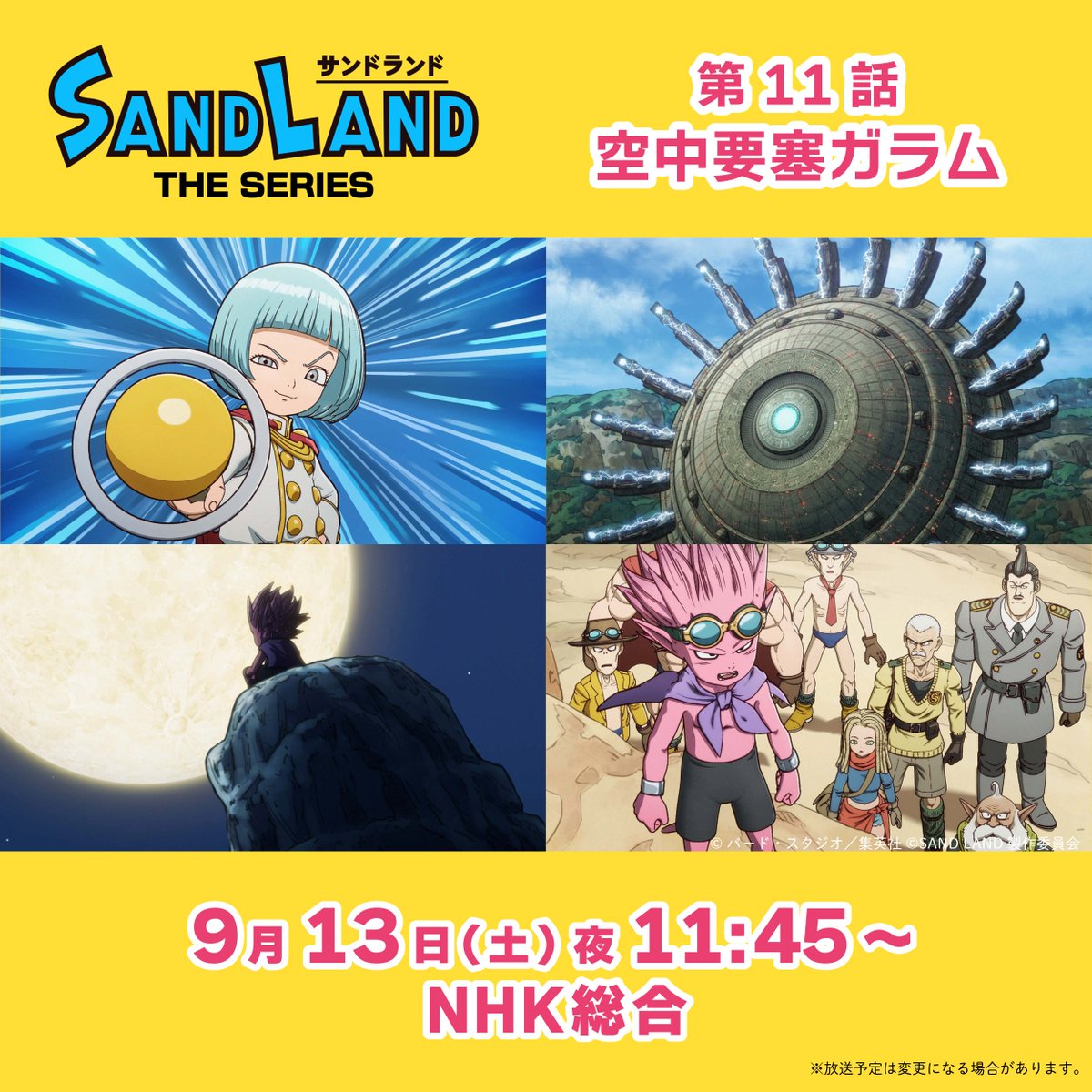 ／
『#SANDLAND: THE SERIES』
第11話「空中要塞ガラム」
9/13放送😈
＼

みなさまぜひご覧ください！

📺NHK総合テレビにて23時45分～
※放送予定は変更になる場合があります

#サンドランド放送
#サンドランド