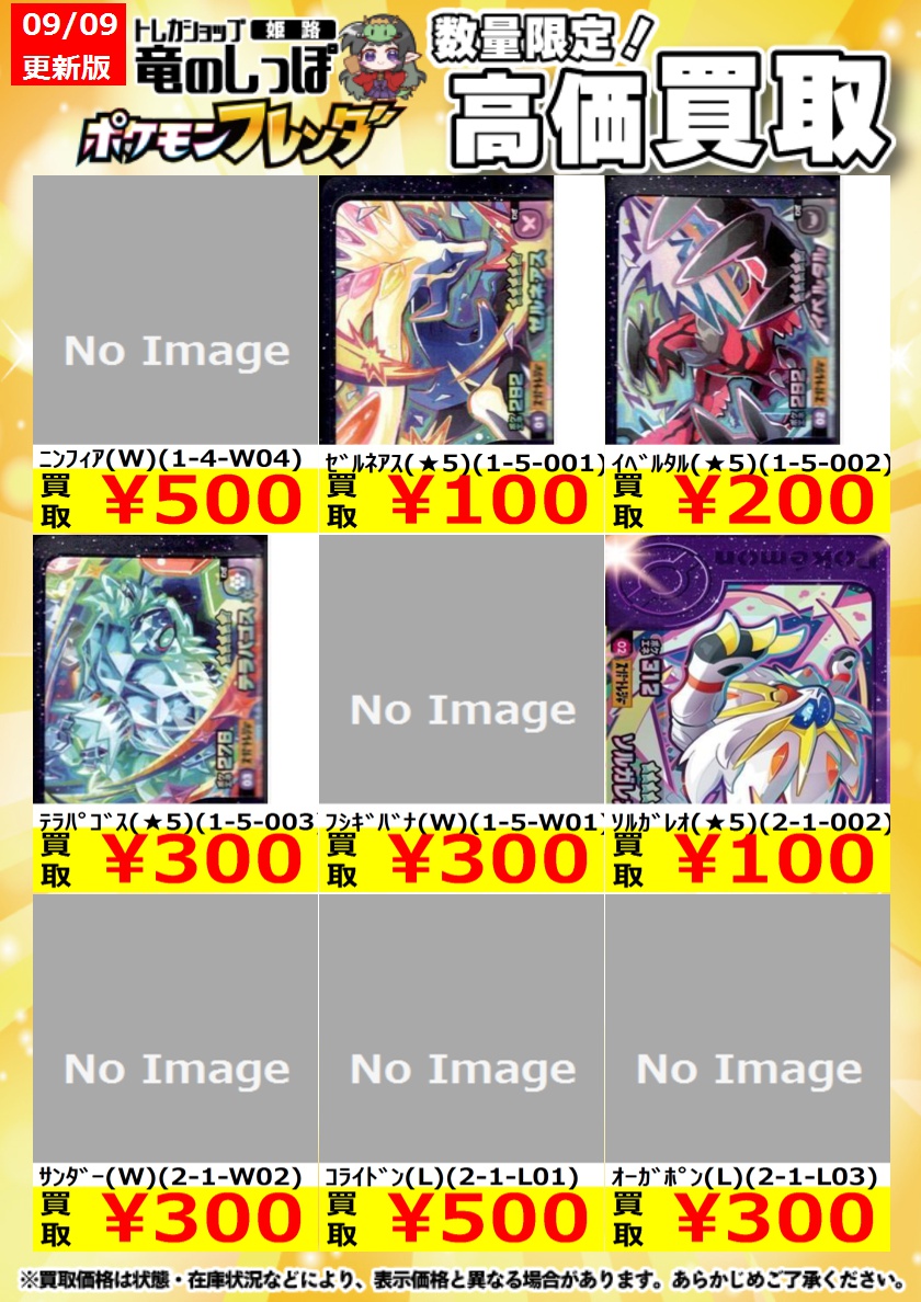 高価買取情報】＃ポケモンフレンダ ＃姫路しっぽのフレンダ買取表 9/10