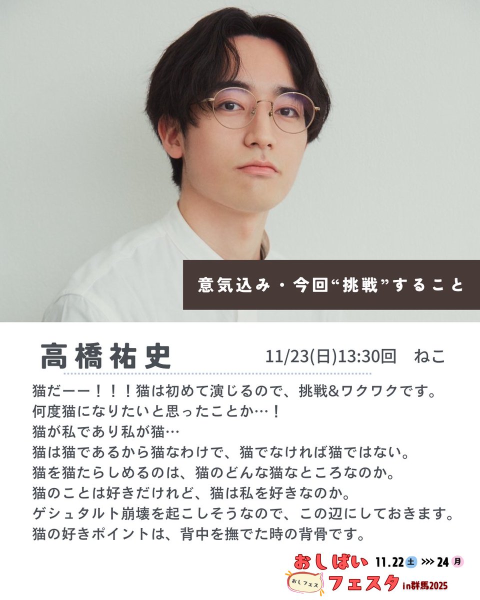 おしばいフェスタ2025 in群馬
＼ #勝手にアウトプット ／

出演者が“自分の言葉”で「今回の挑戦」を語るシリーズ企画。
今回登場するのは、この方🐈‍⬛‼️

👉高橋祐史（<a href="/yujit1112/">高橋祐史</a> ）
👉ねこ役
👉出演回：11/23(日)13:30

「挑戦」の声を丁寧に拾いながら、作品の輪郭を描いていきます。