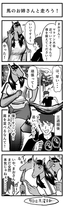 4コマ漫画 『馬のお姉さんと走ろう!』🐴

#4コマ
#再掲 