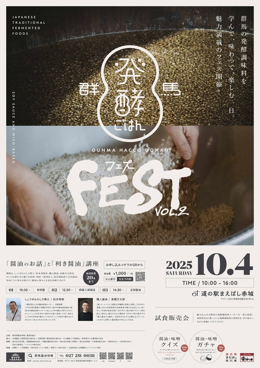 道の駅まえばし赤城にて“醤油の話と利き醤油講座”を開催します
群馬の蔵元と対談するのは日本醤油技術センター松本先生と職人醤油高橋万太郎さん
応募フォームはこちら⬇️
forms.gle/3gkdBarHV6cAor…
開催日は10月4日参加費は1名様1,000円(お土産付き)
各回20名、合計60名限定
#群馬発酵ごはんフェス