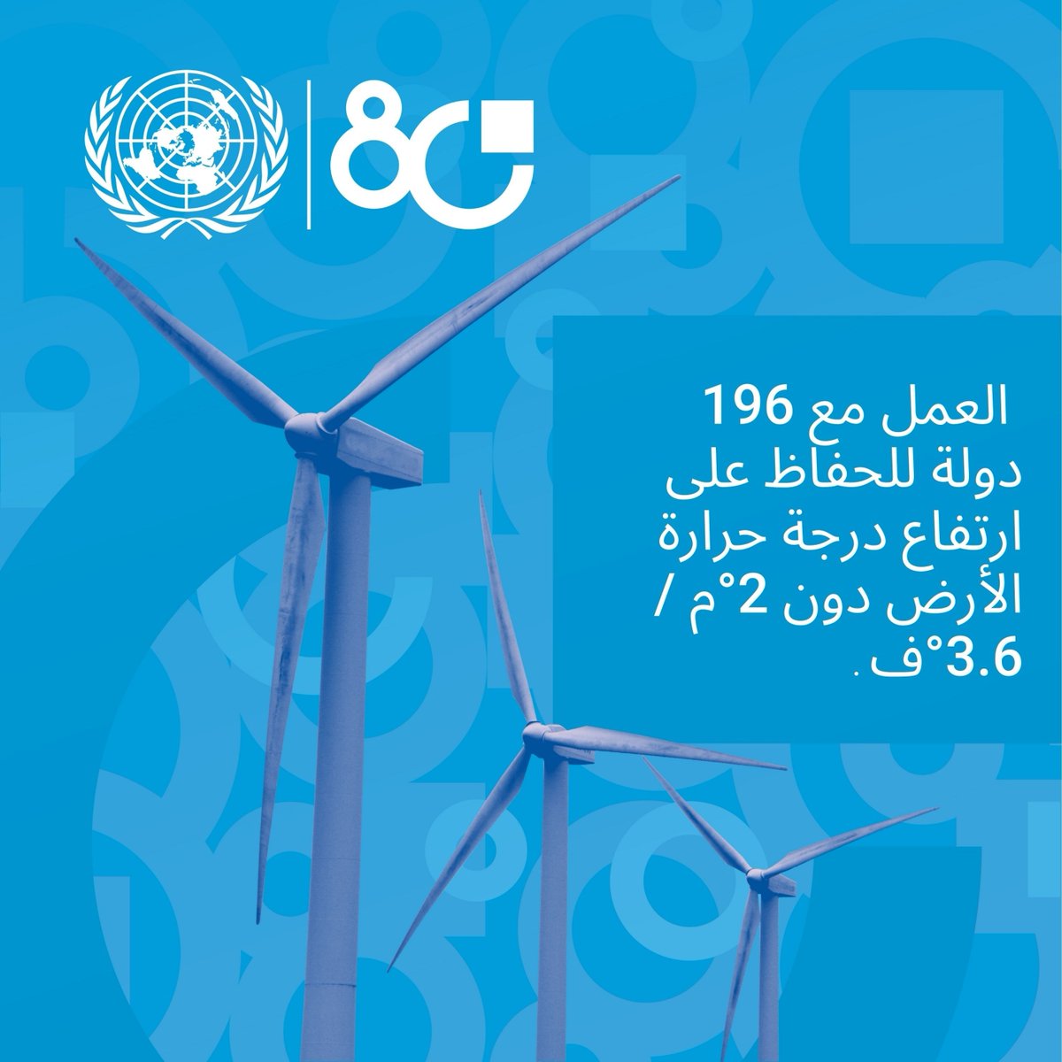 UNICManama's tweet photo. 🌱 من أجل مستقبل آمن للأجيال القادمة💙
 تواصل الأمم المتحدة جهودها منذ 80 عامًا لمواجهة التغير المناخي. 
#UNCharter #UN80 https://t.co/Mz9gWGhJCi