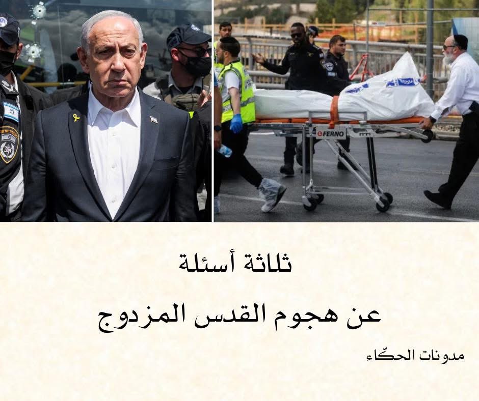 ماذا يعني هجوم #القدس والجدل حوّل أنها لصالح #نتنياهو هنا أسئلة ثلاثة أجيب عنها..
مدونات الحكّاء في الرابط التالي:
muradbatal.substack.com/p/c00
لمتابعة المساهمات على الواتساب 
whatsapp.com/channel/0029Va…
وعلى التيلغرام 
t.me/muradbatalArab…
وعلى الإنستغرام 
instagram.com/shishanimurad?…