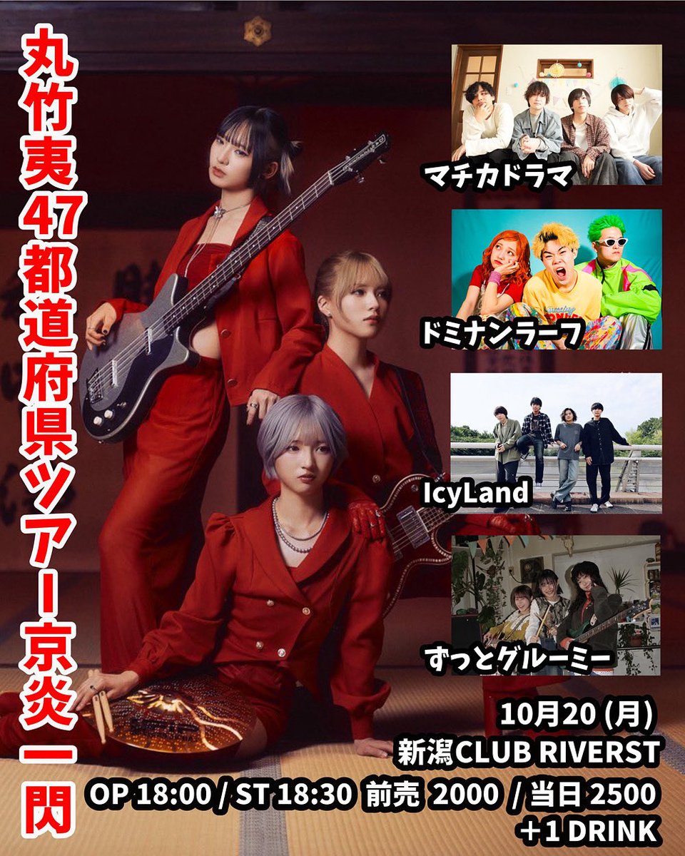 【ライブ情報解禁】

2025.10.20(月)
新潟CLUB RIVERST

丸竹夷47都道府県ツアー「京炎一閃」

w/
丸竹夷 
マチカドラマ
ドミナンラーフ
ずっとグルーミー

OPEN 18:00 / START 18:30
TICKET 2000 (＋1D)

ご予約はDMまで！