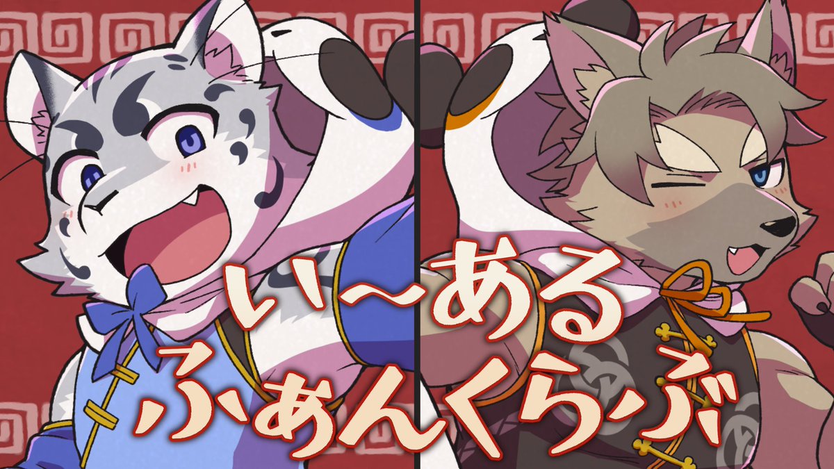 シュエ・ガオ(ひもーの) (@himono_syue) on Twitter photo いーあるふぁんくらぶ / Cover シュエ・ガオ&五十鈴響 youtu.be/OI5ee11klUM?si…
無事動画公開出来ました!
一緒に歌ってくれた五十鈴響君<a href="/isuzu_kyo/">五十鈴響🔔🐾アイドルわんこVtuber</a>にBIG謝謝!!
イラストはこっとん先生!@cotton_nottoc
録音とMIXは駄ザラシさんです!<a href="/Dazarashi_V/">駄ザラシ🍖🦭🏵@音系裏方Vtuber(依頼受付中💫</a> いーあるふぁんくらぶ / Cover シュエ・ガオ&五十鈴響 youtu.be/OI5ee11klUM?si…
無事動画公開出来ました!
一緒に歌ってくれた五十鈴響君<a href="/isuzu_kyo/">五十鈴響🔔🐾アイドルわんこVtuber</a>にBIG謝謝!!
イラストはこっとん先生!@cotton_nottoc
録音とMIXは駄ザラシさんです!<a href="/Dazarashi_V/">駄ザラシ🍖🦭🏵@音系裏方Vtuber(依頼受付中💫</a>