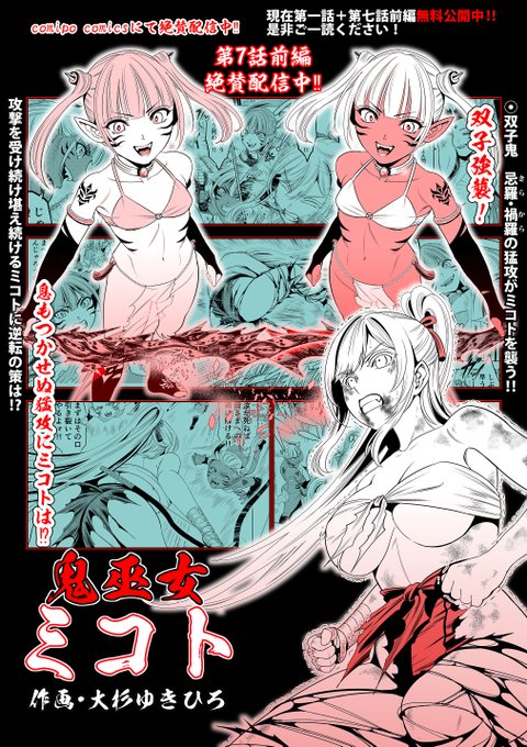 お知らせ大変遅くなってしまいましたが
「鬼巫女ミコト」第7話前編、配信中となります😊‼️
第1話はまるごと、
そして配信中の第7話前編も
現在無料でお読み頂けますので是非御一読頂けたら幸いです
作品リンクをツリーに貼らせて頂きますので是非ご活用ください🙏
→作品サンプルとリンクに続きます 