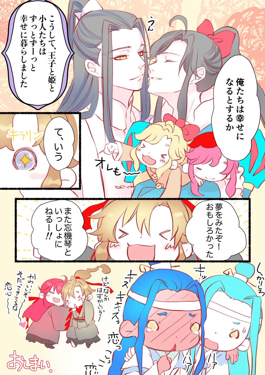 白雪魏嬰
めでたしめでたし！