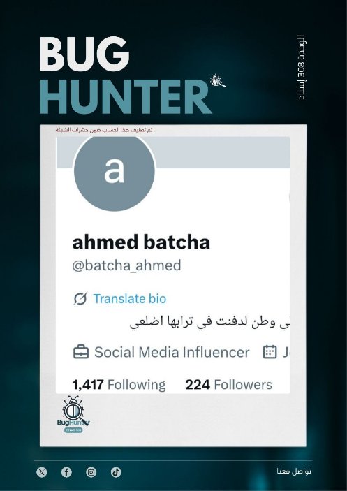 Chaima🇲🇦🇵🇸 (@chaimamtl) on Twitter photo تقرير <a href="/bughunter_App/">Bug Hunter</a> : رصـد حساب مشبوه
حساب زائف (طبقة 2- #ذباب_إلكتروني)
أبرز الأنماط التي يروج لها:
نشر خطاب تخذيل ممنهج+ترويج رواية العدوا+فتن طائفية
للمساهمة في بناء فضاء رقمي آمن وموثوق، ندعوكم للإبلاغ عنه عبر الرابط
x.com/intent/user?us… تقرير <a href="/bughunter_App/">Bug Hunter</a> : رصـد حساب مشبوه
حساب زائف (طبقة 2- #ذباب_إلكتروني)
أبرز الأنماط التي يروج لها:
نشر خطاب تخذيل ممنهج+ترويج رواية العدوا+فتن طائفية
للمساهمة في بناء فضاء رقمي آمن وموثوق، ندعوكم للإبلاغ عنه عبر الرابط
x.com/intent/user?us…