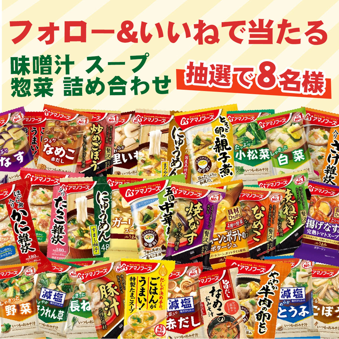 FOMEI🐈 毎日お菓子プレゼント キャンペーン 開催ING🌸 (@fukumidofm) on Twitter photo 🥩🥗\味噌汁 スープ 惣菜 詰め合わせ/🍗🥘
#キャンペーン
開催中本日🎉🎉🎉5⃣日目
合計8⃣名様🎁
#味噌汁
🥘🥕🍲🥜🍲🥒🍗🧅🥘 詰め合わせ
#その場で当たる 🎯
🌟応募方法🌟
1⃣<a href="/FukumidoFM/">FOMEI🐈 毎日お菓子プレゼント キャンペーン 開催ING🌸</a>をフォロー
2⃣9/14 23:59迄にRP
当選者にのみDM💌
#懸賞 #プレゼント企画
#拡散希望 #プレゼントキャンペン 🥩🥗\味噌汁 スープ 惣菜 詰め合わせ/🍗🥘
#キャンペーン
開催中本日🎉🎉🎉5⃣日目
合計8⃣名様🎁
#味噌汁
🥘🥕🍲🥜🍲🥒🍗🧅🥘 詰め合わせ
#その場で当たる 🎯
🌟応募方法🌟
1⃣<a href="/FukumidoFM/">FOMEI🐈 毎日お菓子プレゼント キャンペーン 開催ING🌸</a>をフォロー
2⃣9/14 23:59迄にRP
当選者にのみDM💌
#懸賞 #プレゼント企画
#拡散希望 #プレゼントキャンペン
