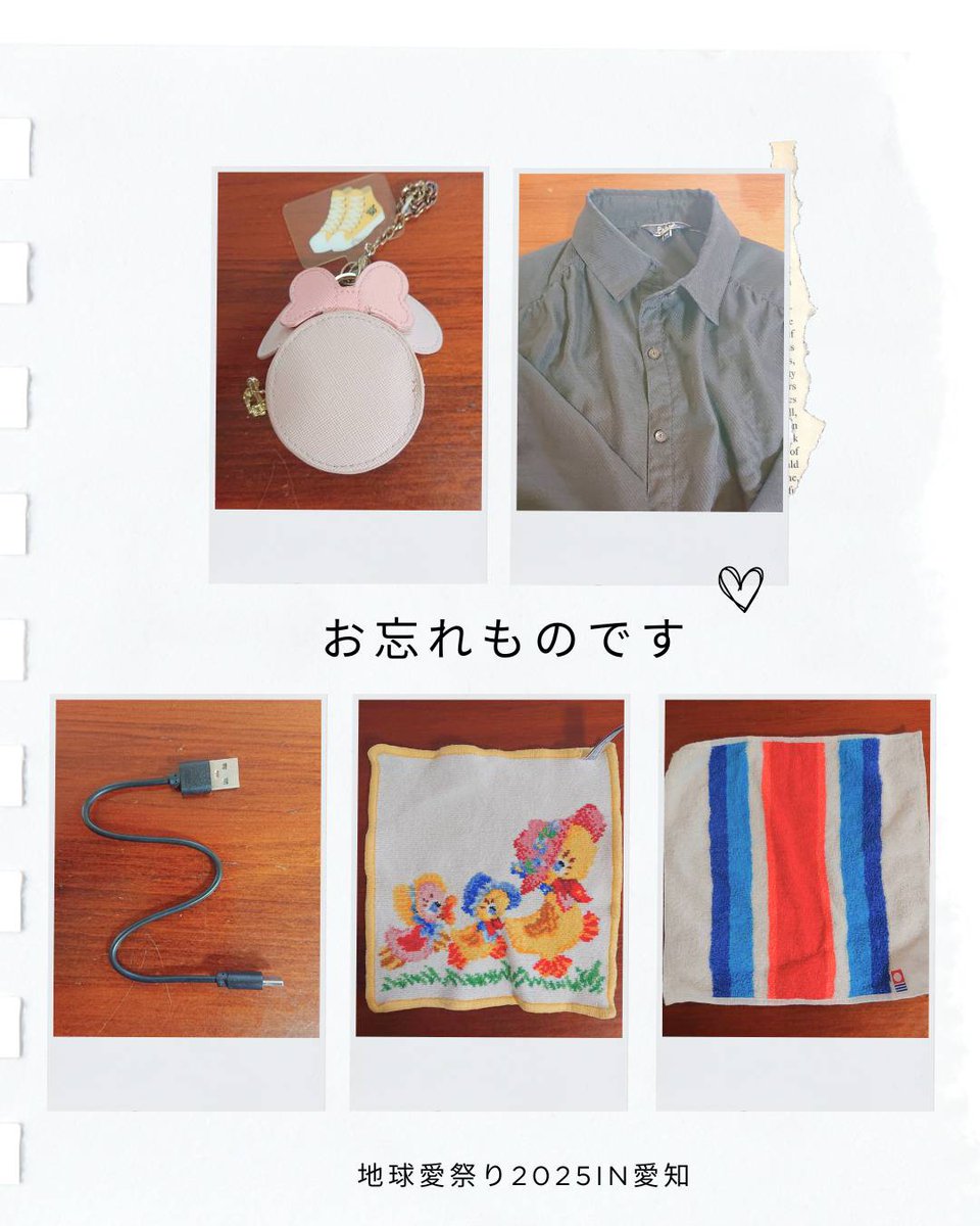 ■忘れ物のお知らせ■

会場にて忘れ物がございました。
お心当たりのある方は、コメントまたはメッセージにてご連絡ください。

どうぞよろしくお願いいたします。

#地球愛祭り2025in愛知