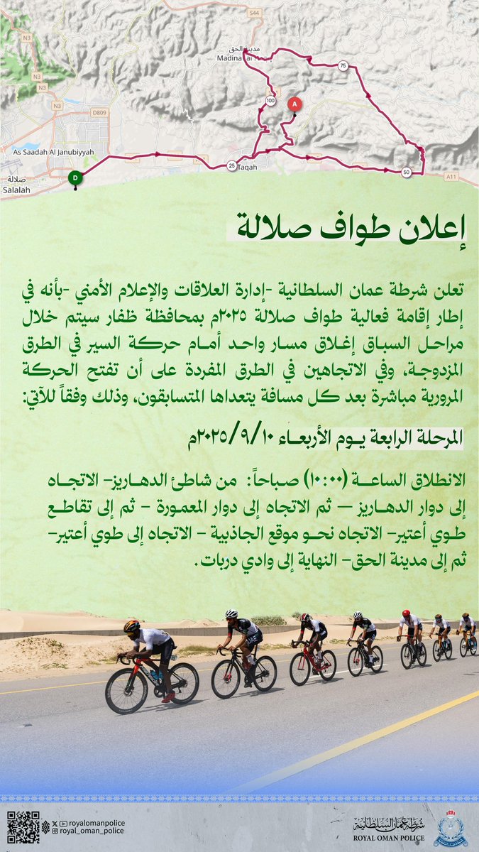 RoyalOmanPolice's tweet image. المرحلة الرابعة ضمن سباق طواف صلالة ٢٠٢٥م.
Stage Four of the Salalah Tour 2025
#شرطة_عمان_السلطانية 
#royalomanpolice
