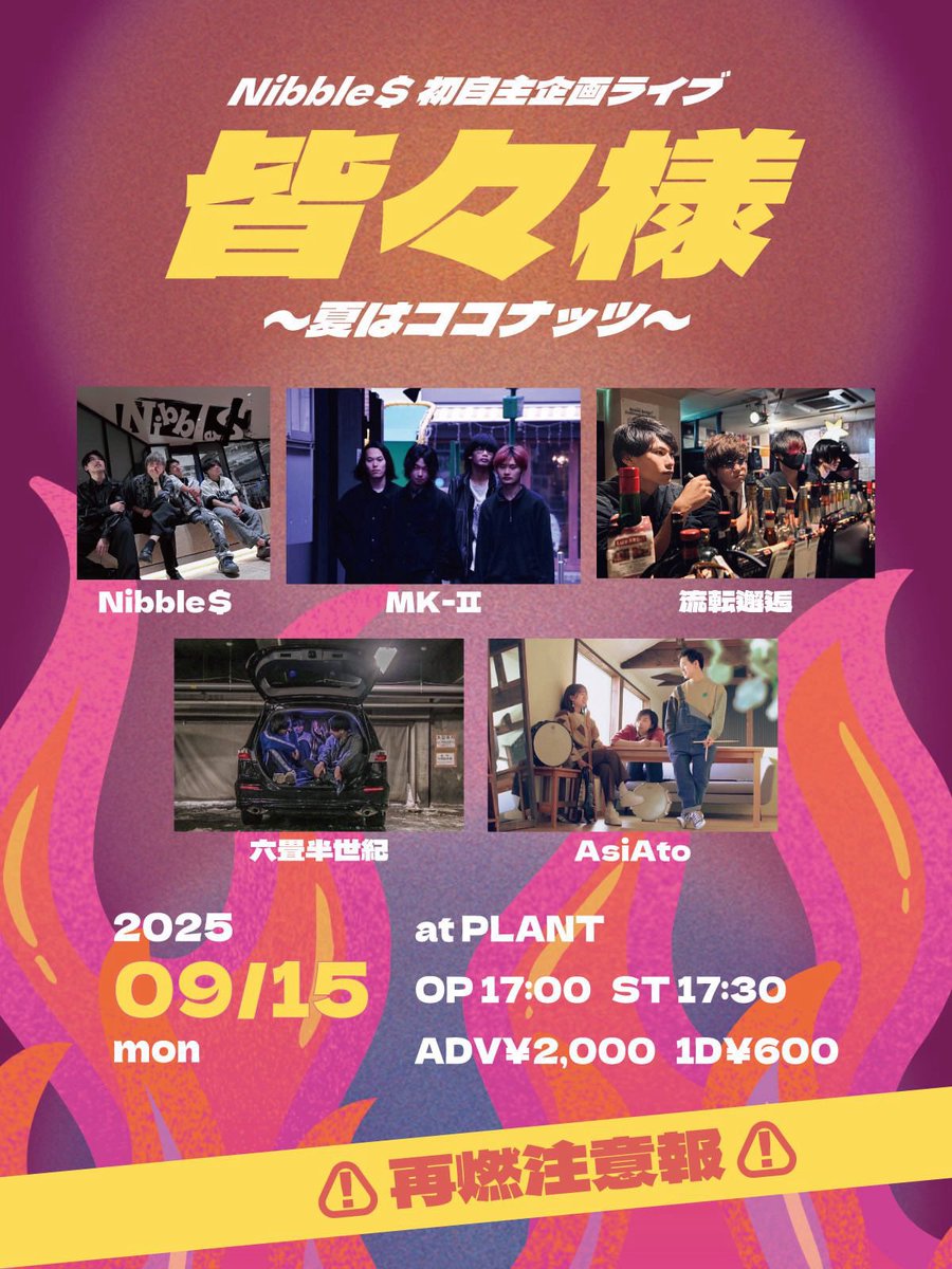 (New live!! 2025/09/15 at.Plant

「皆々様～夏はココナッツ～」

Open 15:00 Start 17:30
Adv2000¥(+1d)

ニブルズさんの自主企画に出演させていただきます。初の自主企画参戦盛り上げに行きます！

取り置きはDMまで！