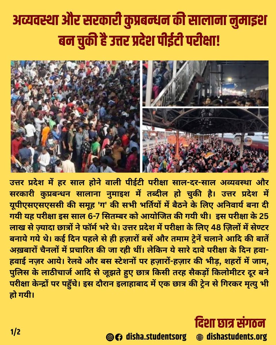 JoinDisha's tweet photo. अव्यवस्था और सरकारी कुप्रबन्धन की सालाना नुमाइश बन चुकी है उत्तर प्रदेश पीईटी परीक्षा!

- दिशा छात्र संगठन
(सम्पूर्ण बयान फोटो में है)

#petexam2025 #UttarPradeshnews #Unemployment #Youth #petexam #student #UPSC https://t.co/PjnClQB2Vp