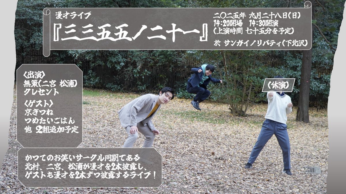 【新ライブ情報！】
漫才ライブ『三三五五ノ二十一』
9/28(日)14:20開場14:30開演
＠サンガイノリバティ
(公演時間75分を予定)

<出演>
二宮 松浦
クレセント
<ゲスト>
京ぎつね
つめたいごはん
他 ゲスト2組追加予定

tiget.net/events/427982