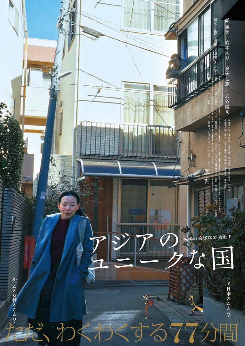 当館でのロングラン上映もラスト3回！
9/12(金)まで！

『アジアのユニークな国』
絶賛上映中〜12(金)18:30
※最終日9/12(金)

舞台挨拶開催！
9/10(水)、12(金)各回上映後
鄭亜美さん（出演）
山内ケンジさん（脚本・監督）

チケットはオンライン、劇場窓口で販売中！
➡pole2.co.jp/showing/680845…