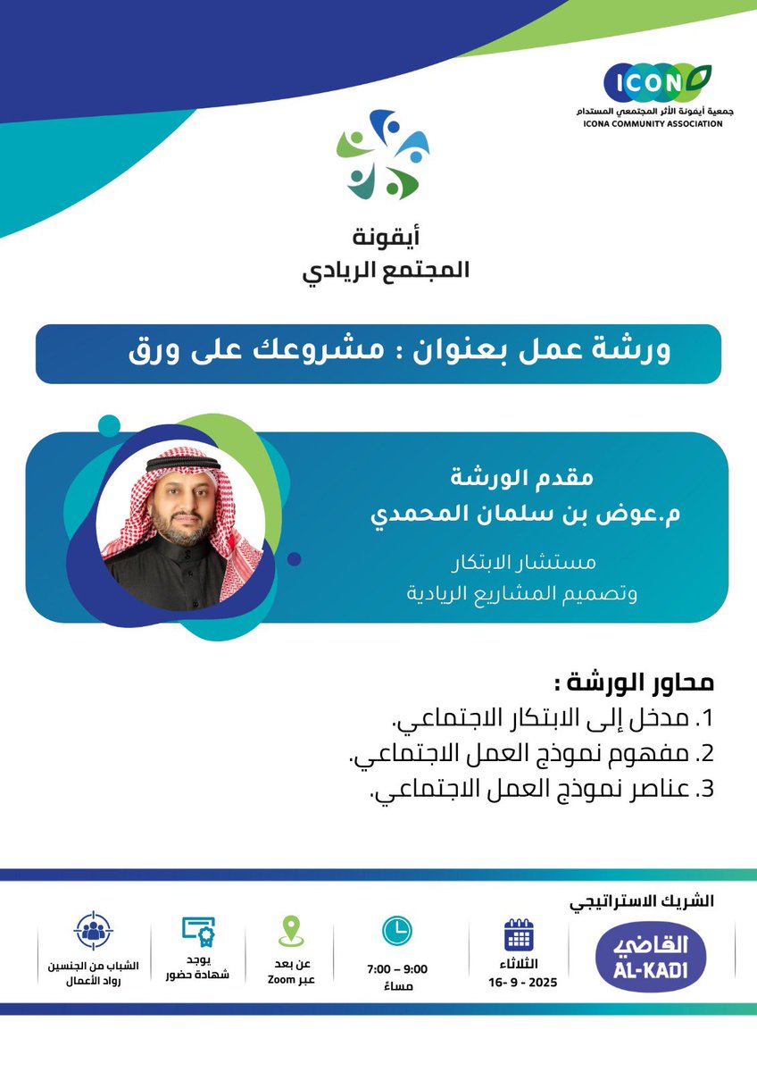 ﺟﻤﻌﻴﺔ أﻳﻘﻮﻧﺔ اﻷﺛﺮ اﻟﻤﺠﺘﻤﻌﻲ اﻟﻤﺴﺘﺪام (@icona_ca) on Twitter photo كل ورشة في المجتمع الريادي تبني لبنة في مشروعك 👏
ومع ورشة مشروعك على ورق 📄 نكمل سلسلة الأيقونة…
🔹مع م/عوض سلمان المحمدي
<a href="/AwadhBinSalman/">م.عوض بن سلمان</a>
مستشار الابتكار وتصميم المشاريع الريادية
لأن مشاريعكم تستحق أن تتحول من فكرة إلى واقع مؤثر ✨
🗓 الثلاثاء 16 سبتمبر 2025
⏰ 7 – 9 مساءً | كل ورشة في المجتمع الريادي تبني لبنة في مشروعك 👏
ومع ورشة مشروعك على ورق 📄 نكمل سلسلة الأيقونة…
🔹مع م/عوض سلمان المحمدي
<a href="/AwadhBinSalman/">م.عوض بن سلمان</a>
مستشار الابتكار وتصميم المشاريع الريادية
لأن مشاريعكم تستحق أن تتحول من فكرة إلى واقع مؤثر ✨
🗓 الثلاثاء 16 سبتمبر 2025
⏰ 7 – 9 مساءً |
