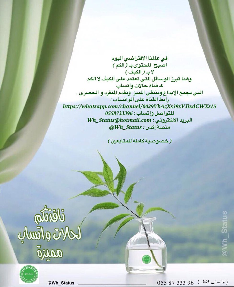Wh_Status's tweet image. .
في عالمنا الافتراضي اليوم،اصبح  المحتوى بـ ( الكم )  لا بـ ( الكيف ) وهنا تبرز الوسائل التي تعتمد على الكيف لا الكم كـ قناة #حالات_واتساب التي تجمع الإبداع وتنتقي المميز  وتقدم المتفرد و الحصري . 
رابط القناة: whatsapp.com/channel/0029Vb…
.
واتساب: :0558733396
Wh_Status@hotmail.com