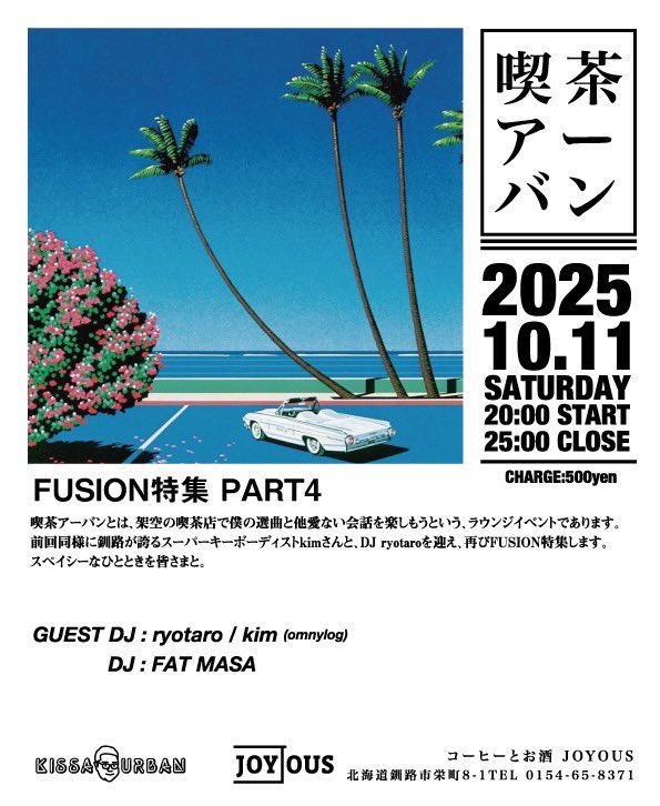 喫茶アーバン FUSION特集 PART 4

10/11(土) at コーヒーとお酒 JOYOUS
釧路市栄町8-1
 0154-65-8371

午後8時スタート
午前1時終了
チャージ:500円
ゲストDJ ryotaro
kim(omnylog)

DJ FAT MASA

#喫茶アーバン
#joyousjazz 
#japanesefusion