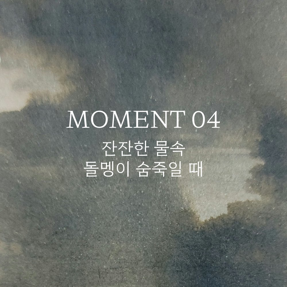 나풀가게×토노앤림스 오리지널 잉크 출시 안내✨️

MOMENT 03 글자들 사이 나뭇잎 쉬어갈 때
MOMENT 04 잔잔한 물속 돌멩이 숨죽일 때

우주유영 2025 가을 서울에서 제일 먼저 만나보실 수 있습니다!

A Space Walk 2025 Autumn SEOUL
우주유영 문구페어 2025 가을 서울
#우주유영 #ASpaceWalk