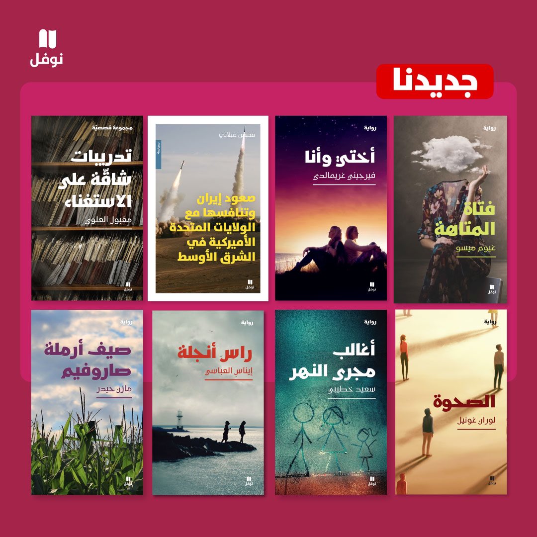 🇮🇶 لاقونا يا أصدقاء في معرض بغداد الدولي للكتاب في جناحنا G1
 ما بين 10و21 أيلول/سبتمبر الجاري.
📖 إليكم لمحة ممّا ينتظركم في الروايات وكتب السيرة والسياسة والتاريخ والأدب وتنمية الذات وغيرها الكثير...
كونوا على الموعد!

#بغداد #معرض_بغداد_الدولي_للكتاب #كتب #روايات #دار_نوفل