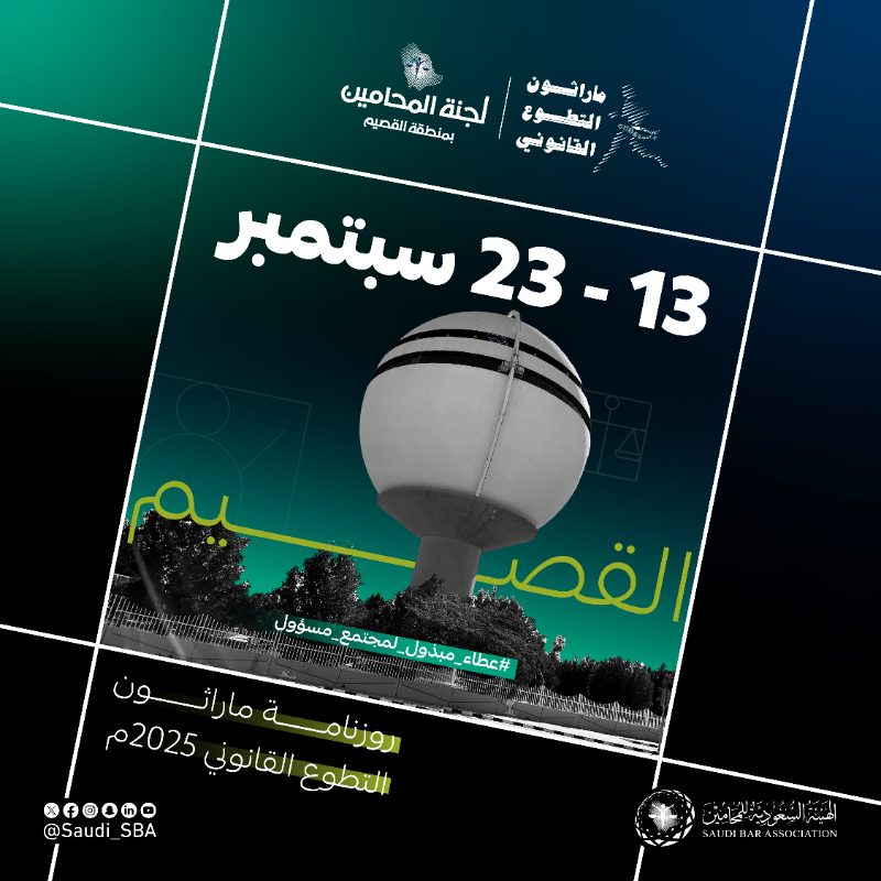Saudi_SBA's tweet photo. عطاء مبذول لمجتمع مسؤول 🤝 

روزنامة ماراثون التطوع القانوني .. تحمل في جنباتها:
فعاليات منوعة، وجلسات إرشادية واستشارات قانونية.