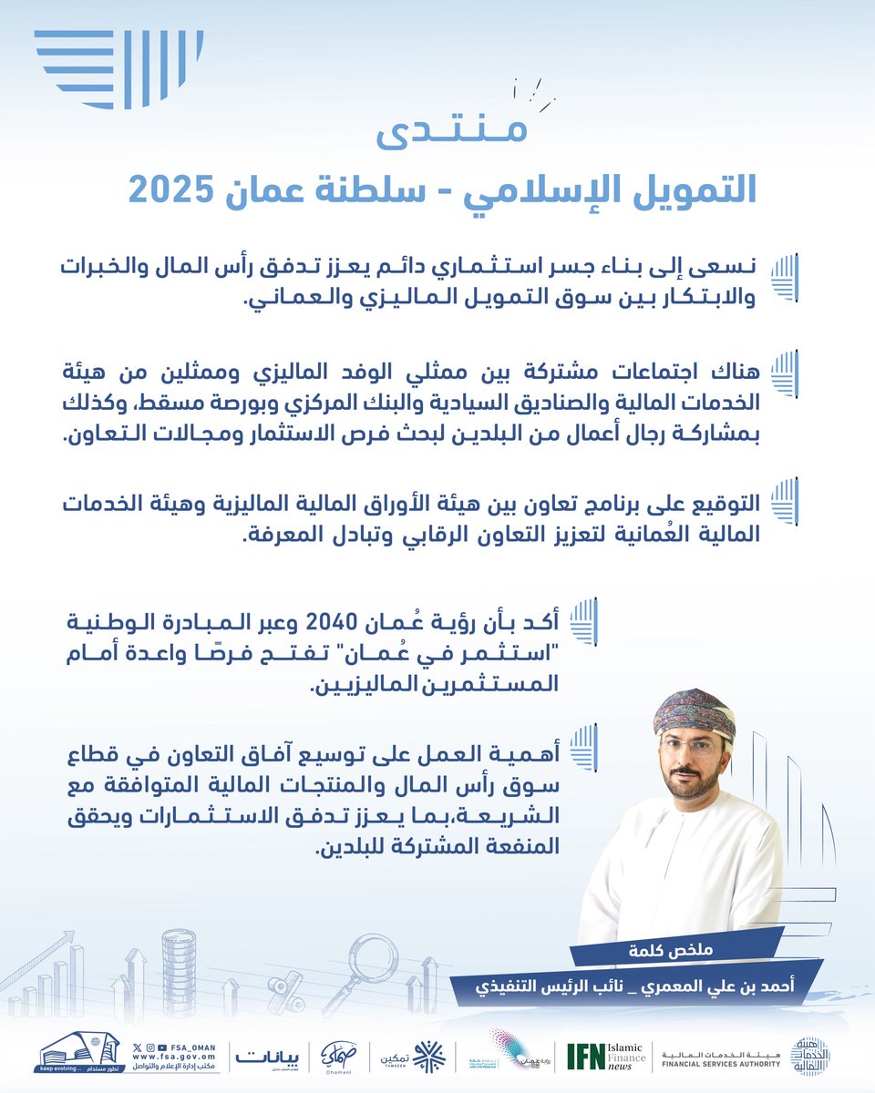 هيئة الخدمات المالية (FSA) - سلطنة عمان tweet media