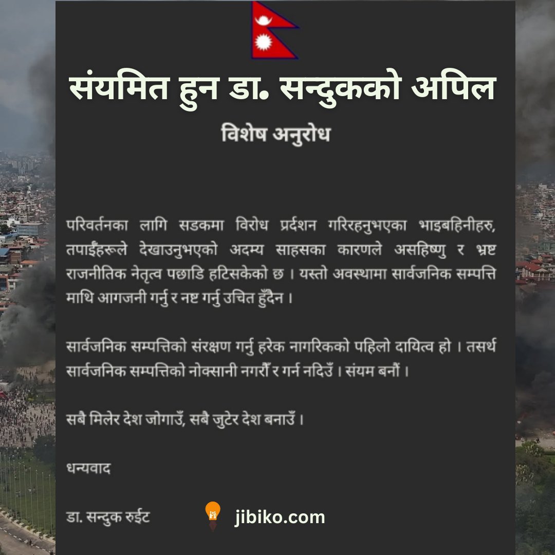 डा. सन्दुकको अपिल #genz #nepal