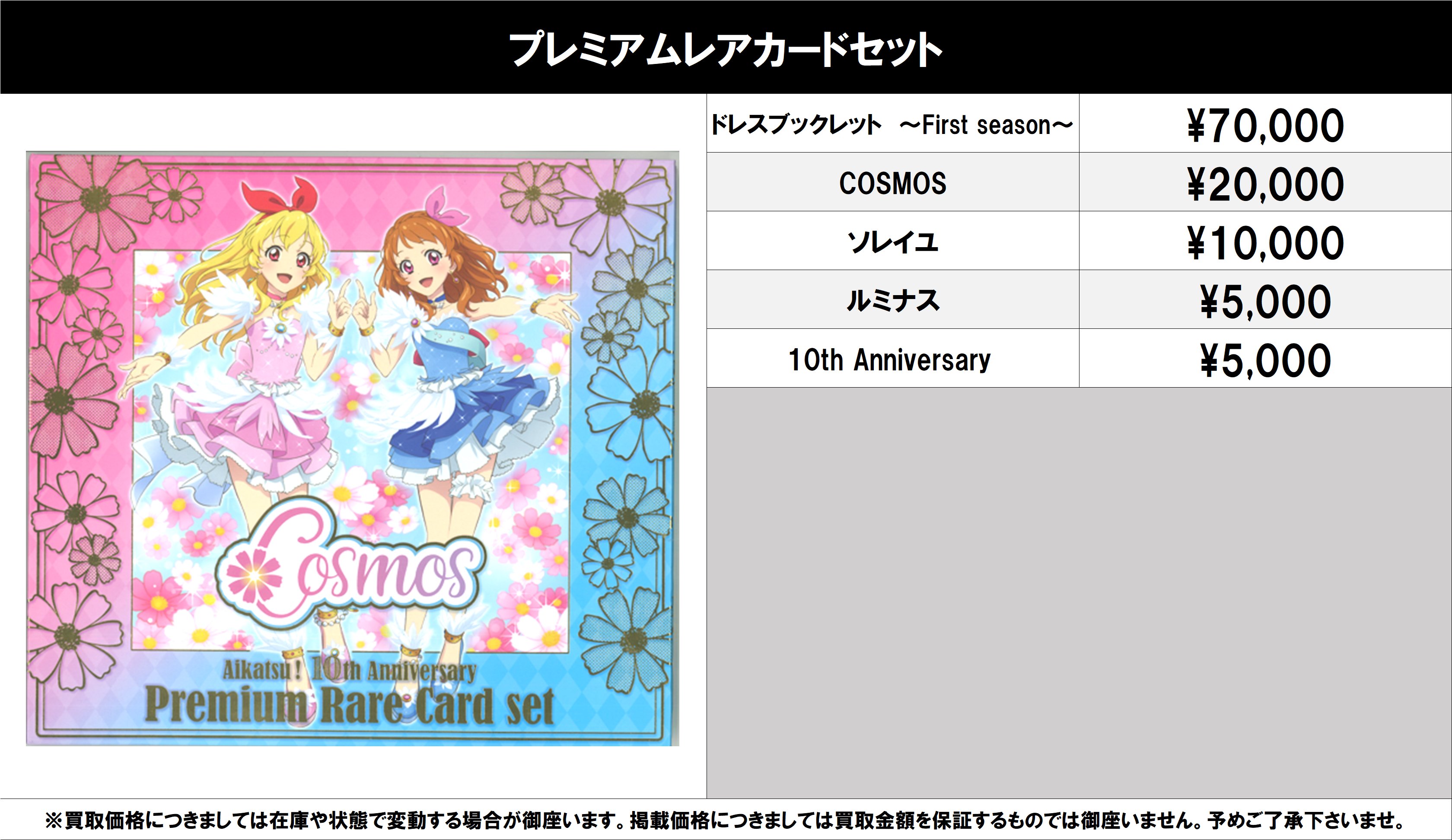 アイカツ！10th プレミアムレアカードセット COSMOS アイカツ