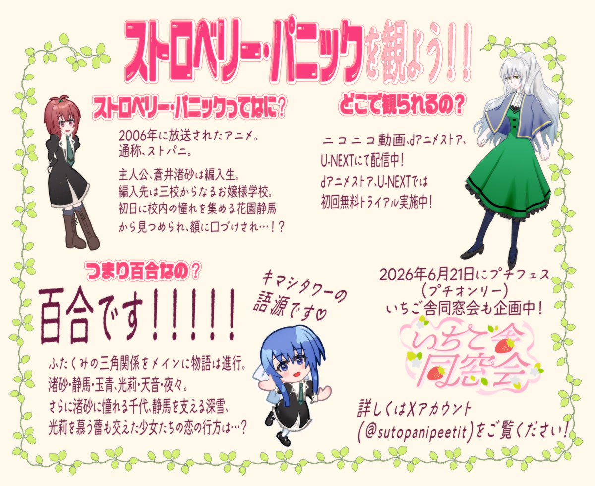 ストロベリー・パニックを観ませんか🍓
同時視聴会、オンリーイベントも企画中🗓️