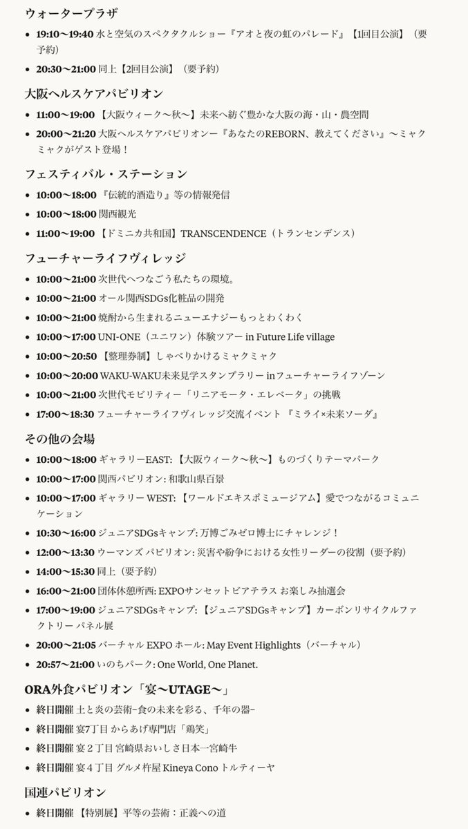 9月10日（水） 
万博イベント一覧をまとめました！！    

🌟 この日の見どころ
🎵 国際文化デー
・スロバキア ナショナルデー（公式式典）
・ポーランド・ジャズフェス（3公演）
•イタリア・オーケストラ特別公演
•アジア各国の伝統音楽・舞踊
🤖 未来技術体験
•AIスーツケース、会話ロボットRomi