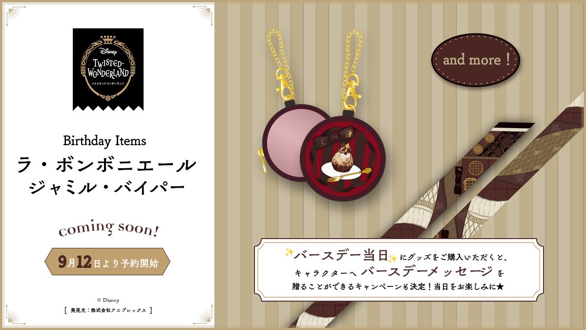 新規バースデーグッズ】 ジャミルのバースデーグッズが9月12日(金)0時