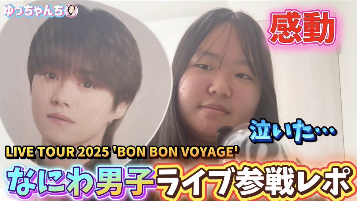 #ゆっちゃんち 新しい動画です❣️
お待たせしました！
ひなのなにわ男子ライブレポ🎤💚
初めて自分で働いて稼いだお金で参戦🔥
ひなは楽しめたのか！？
是非ご覧ください💕

youtu.be/QAzp-msWf38?si…

#ゆづpic🐥
#ゆっちゃん
#なにわ男子
#なにふぁむ
#ライブレポ