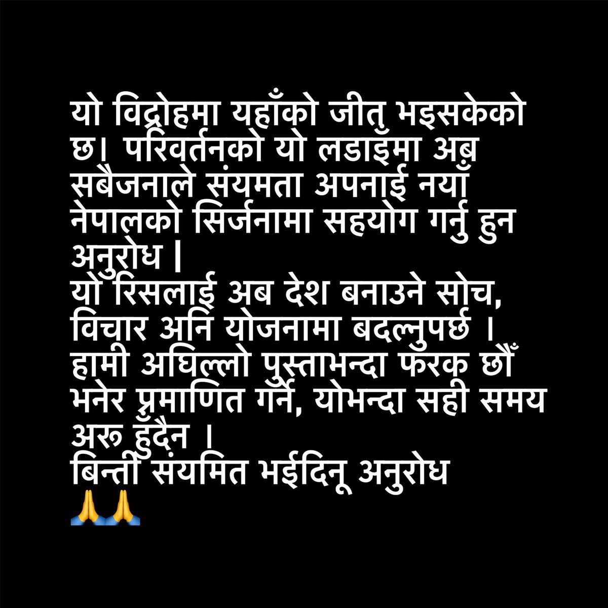paras77's tweet image. यो विद्रोहमा यहाँको जीत भइसकेको छ। परिवर्तनको यो लडाइँमा अब सबैजनाले संयमता अपनाई नयाँ नेपालको सिर्जनामा सहयोग गर्नु हुन अनुरोध |
यो रिसलाई अब देश बनाउने सोच, विचार अनि योजनामा बदल्नुपर्छ । हामी अघिल्लो पुस्ताभन्दा फरक छौँ भनेर प्रमाणित गर्ने, योभन्दा सही समय अरू हुँदैन । 
बिन्ती…