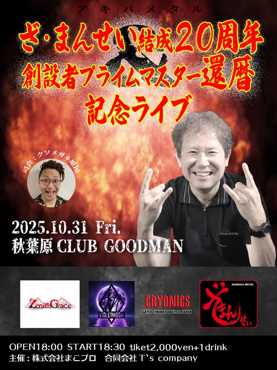 mako8192's tweet photo. アキバメタル ざ・まんせぃ
【結成20周年&amp;プライムマスター還暦祭】
会場:秋葉原CLUB GOODMAN
10/31（金）
OPEN 18:00
START 18:30
 
会場にてざ・まんせぃ20周年記念Tシャツを1000円で販売します、大赤字です。
千代田区魂！！

出演
ざ・まんせぃ
CRYONICS
VIOLET MOON
Zenith Grace https://t.co/BffKNR7FGg