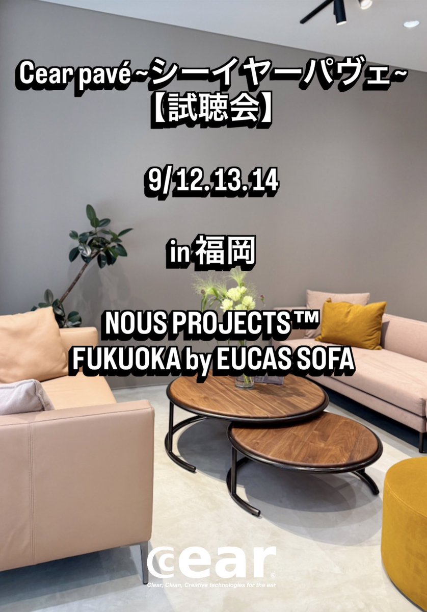 📢【福岡 試聴会のお知らせ】
立体音響スピーカー Cear pavé を体験いただけます。
📍 NOUS PROJECTS 博多リバレイン店 (<a href="/NousProjects/">ヌースプロジェクツ - NOUS PROJECTS</a> )
🗓 9/12(金)・13(土) 12時–18時
🗓 9/14(日) 12時–15時
パヴェの空間立体音響をぜひご体感ください！
#シーイヤーパヴェ #試聴会 #立体音響 #ヌースプロジェクツ
